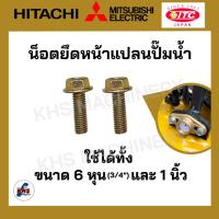 ราคา น็อตขันหน้าแปลนปั๊มน้ำ HITACHI MITSUBISHI ITC ฮิตาชิ มิตซูบิชิ ไอทีซี น็อตหน้าแปลน น็อตยึดหน้าแปลน น็อตปั๊มน้ำ (21468899940)