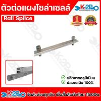 ราคา อุปกรณ์ติดตั้ง แผงโซล่าเซลล์ อุปกรณ์เม้าติ้ง อุปกรณ์ยึดแผงโซล่าเซลล์ ยึดเกาะหลังคา ระบบโซล่าเซลล์ ออกใบกำกับภาษีได้ทุกรายการ (21379082496)