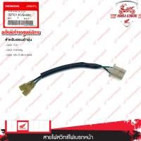 ราคา 32101KVB920 สายไฟสวิทช์ไฟเบรกหน้า อะไหล่แท้ HONDA CLICK 110 i CLICK 110 คาร์บู CLICK 125 i ปี 2012 2014 (20808987838)