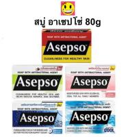 ราคา สบู่ ASEPSO อาเซปโซ สบู่ก้อน สบู่อนามัย ลดแบคทีเรีย บำรุงผิว 80g (21409716893)
