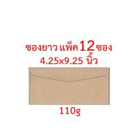 ราคา ซองยาว เบอร์ 9 ขนาด 4 25x9 25 นิ้ว แพ็ค 12 ซอง 50 ซอง หนา 110 แกรม ซองน้ำตาล ซองเอกสาร ซองไปรษณีย์ ซองจดหมาย ซองปัจฉิม ซอง (13345764144)