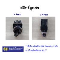 ราคา มีขายส่ง สวิทช์ลูกศร 2 จังหวะ และ 3 จังหวะ ขนาด 25 mm (15817414084)