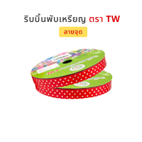 ราคา TW ทีดับบลิว ริบบิ้นเหรียญโปรยทาน ริบบิ้นโปรยทาน ริบบิ้นพับเหรียญโปรยทาน ลายจุด No 2 12 มิล ความยาว 50 หลา (5061088203)