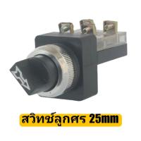 ราคา งานแท้ จากไทย สวิทช์ลูกศร 25mm 2 จังหวะ 3 จังหวะ ส่งทุกวัน ส่งทุกวัน ทักเชท (19222109303)