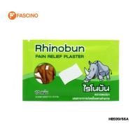 ราคา RHINOBUN Pain Relief Patch พลาสเตอร์บรรเทาอาการปวด ขนาด 4 2x6 5 ซม ซอง 10 แผ่น (21468622907)