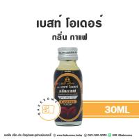 ราคา ถูกที่สุด Best Odour กลิ่นผสมอาหาร เบสท์ โอเดอร์ กลิ่น กล้วย กาแฟ ชาเขียว ทุเรียน นม นมแมว มะพร้าวอ่อน ฯลฯ 30 มิลลิลิตร (10478503867)
