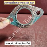 ราคา ปะเก็นรูปไข่ แป้นเหล็กท่อไอเสีย ซ สามล้อ Tuk Tuk (21630835853)