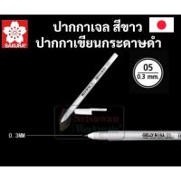 ราคา ปากกาหมึกสีขาว Sakura Gelly Roll ขาว ซากุระ มิลกี้เพน Milky Pen ปากกาเขียนกระดาษดำ ด้ามแยก เซท 3 ด้าม set ครบทุกขนาด (16691736810)