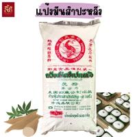 ราคา แป้งมันสำปะหลัง ตราปลามังกร ขนาด 500 กรัม (21486370646)