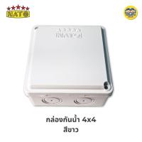 ราคา นาโต้ NATO กล่องกันน้ำ 2x4 4x4 สีขาว สีดำ บ็อกกันน้ำ บล็อกกันน้ำ (20579975318)