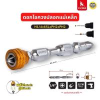 ราคา SUMO ดอกไขควงปลอกแม่เหล็ก รุ่น H1 4x65LxPH2xPH2 ดอกไขควง ดอกสว่าน แม่เหล็ก (21460506707)