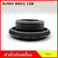 ราคา B11 ฝาน้ำมันเครื่อง NISSAN SUNNY TOYOTA RN25 12R ฝาปิด ฝา ฝาปิดน้ำมันเครื่อง อันละ OEM S PRY TT CDD (20554824394)