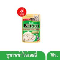 ราคา Nekko Pouch เน็กโกะ อาหารแมวเปียกแมว สำหรับแมวทุกช่วงวัย Pa Ruai (21327317752)
