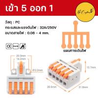ราคา ตัวต่อสายไฟ ขั้วต่อสายไฟ เต๋าต่อสายไฟ เต๋าต่อไฟ Quick Connector Terminal Block (18043462073)