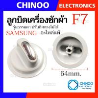 ราคา F1 F9 ลูกบิด เครื่องซักผ้า UNIVERSAL LG SAMSUNG Toshiba Hitachi SHARP Panasonic ใช้กับเครื่องซักผ้า ทุกรุ่น ลานซัก ปั่น นาฬิกาซัก ปั่น 360องศา อะไหล่เครื่องซักผ้า (21540804146)