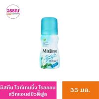 ราคา มิสทีน ไวท์เทนนิ่งโรลออน ระงับกลิ่นกาย 35มล (21703740580)