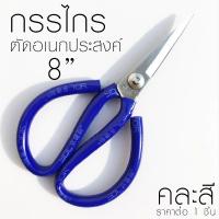 ราคา กรรไกรตัดผ้า หุ้มยาง ขนาด 8 นิ้ว คละสี กรรไกร เหล็ก ตัดผ้า ตัดกระดาษ อเนกประสงค์ กรรไกรตัดหนัง อุปกรณ์ ZX (21172462859)