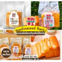 ราคา ขนมปังเลเยอร์ หอมเนยสด หอมกลิ่นนม ขนาด 75 กรัม (21392073542)