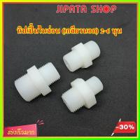 ราคา นิปเปิ้ล แปลงเกลียว ไนล่อน เกลียวนอก 2 6 หุน (20997643516)
