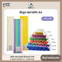 ราคา สันรูด A4 ออร์ก้า ขนาด 3 5 7 10 12 15 มม มีหลายสีให้เลือก 12ชิ้น แพ็ค (21347510041)
