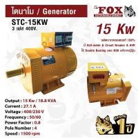 ราคา ไดนาโม The Fox เครื่องปั่นไฟ เครื่องกำเนิดไฟ ไดนาโมเพลาลอย 4 สาย 3เฟส STC 15KW ส่งฟรี รับประกัน 1 ปี (11821483730)