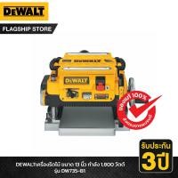 ราคา DEWALT รุ่น DW735 B1 เครื่องรีดไม้ ขนาด 13 นิ้ว กำลัง 1800 วัตต์ (17349238614)