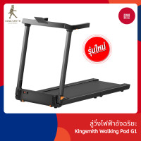 ราคา NEW Kingsmith G1 ลู่วิ่งไฟฟ้า พับเก็บได้ ลู่วิ่งออกกำลังกาย ความเร็วสูงสุด 12 กม ชม (19358915195)