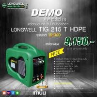ราคา สินค้าตัวโชว์ 1 Longwell เครื่องเชื่อมทิก TIG 215 T HDPE ระบบอินเวอร์เตอร์ พร้อมของแถม (21559867366)