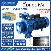 ราคา Venz ปั๊มน้ำหอยโข่ง ใบพัดทองเหลือง 5 5HP ขนาด 1 1 2 x 2 1 2 รุ่น VM40 160A 220V ใบพัดทองเหลือง ปั๊ม ปั๊มน้ำ ปั๊มหอยโข่ง (21266862706)
