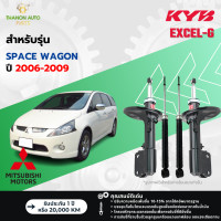 ราคา KYB โช้คอัพแก๊ส Excel G รถ Mitsubishi รุ่น SPACE WAGON สเปซวากอน ปี 2006 2009 Kayaba คายาบ้า (21729744590)