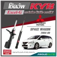 ราคา KYB โช๊คอัพ KAYABA สำหรับ MITSUBISHI SPACE WAGON ปี 2004 2009 รุ่น Excel G (17010926764)