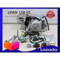 ราคา เครื่องยนต์ไลฟาน110 Lifan110cc สตาร์ทมือ Lifan ไดล่าง ไม่มีครัชมือ ไม่มีเกียร์ถอย หูเครื่องแบบเวฟ100 ใช้งานง่าย ถูกกฏหมาย ต่อทะเบียนได้ (2000686669)