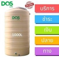 ราคา ถังเก็บน้ำ DOS รุ่น ROCK รุ่นใหม่ Brass Fitting เกลียวทองเหลือง ขนาด 500L700L1000L (20576566665)