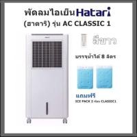 ราคา พัดลมไอเย็น Hatari ฮาตาริ รุ่น AC CLASSIC 1 White บรรจุน้ำได้ 8 ลิตร แถมฟรี ICE PACK 2 ก้อน CLASSIC1 (3687766408)