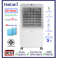 ราคา HATARI new พัดลมไอเย็น AC Giant ความจุน้ำ 42 ลิตร ฟรี GEL PACKS 2 ก้อน (21523151366)