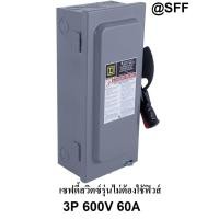 ราคา SQUARE D Safety Switch เซฟตี้ สวิตซ์ แบบไม่มีฟิวส์ 3P 600V 60A รุ่น HU362 (1682148704)