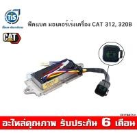 ราคา ฟีดแบค มอเตอร์คันเร่ง CAT 312 320B (12924710157)