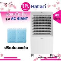 ราคา HATARI พัดลมไอเย็น รุ่น AC GIANT ขนาด 42 ลิตร PRO AC TURBO AC CLASSIC AC SWIFT (21546803305)