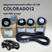 ราคา ชุดสายพาน ลูกรอกหน้าเครื่อง โคโลราโด้ เทรลเบเซอร์ ปี 2012 on แท้ Chevrolet COLORADO TRAILBLAZER GM (20562798325)