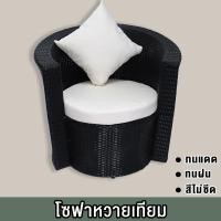 ราคา โซฟาหวาย ชุดโซฟารับแขกหวายเทียม ชุดรับแขกหวายเทียม ชุดโซฟาหวายเทียมกลางแจ้ง ชุดเฟอร์นิเจอร์หวายเทียม FT RT 12SF1S โซฟา1ที่นั่ง (15640858652)