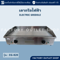 ราคา เตากริลสเต็กใช้ไฟฟ้าแบบเรียบ ยาว73ซม เตาสเต็กไฟฟ้า เตาย่างสเต็กไฟฟ้า Electric Griddle EG 820 (18749959371)
