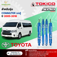 ราคา Tokico โช้คอัพแก๊ส Alpha รถ Toyota รุ่น COMMUTER คอมมิวเตอร์ รถตู้ ปี 2005 2018 กระบอกใหญ่ (21609193301)