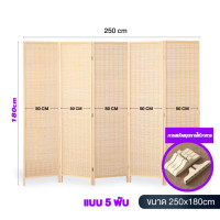 ราคา ฉากกั้นห้อง ฉากไม้ ฉากไม้กั้นห้อง แบบญี่ปุ่น สูง180xยาว250cm ฉากกั้นห้อง ฉากเสริมฮวงจุ้ย ฉากกั้น ฉากพับกั้นห้อง ฉากไม้กั้นห้อง (21530776428)