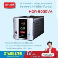 ราคา STABILIZER HDR 5000VA ZIRCON ระบบไฟฟ้า 1 เฟส เครื่องควบคุมแรงดันไฟกันไฟตกไฟเกินไฟกระชาก ไม่สำรองไฟตอนไฟดับ ประกัน 2 ปี (16317477958)