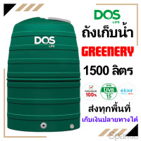 ราคา ถังน้ำ ถังเก็บน้ำ สีเขียว ขนาด 1500 ลิตร บนดิน ใหญ่ ทนทาน เก็บเงินปลายทางได้ ส่งทั่วประเทศ Greenery DOS (21187018712)