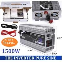 ราคา TBE inverter pure sine wave power inverter 12V 1500W เครื่องแปลงไฟ อินเวอร์เตอร์ หม้อแปลง เครื่องแปลงไฟ ไฟแบตเป็นไฟบ้าน โซล่าเซลล์ เครื่องปั่นน้ำผลไม้ ชุดแห่เครื่องเสียง จำนวน 1 ชิ้น (404918326)