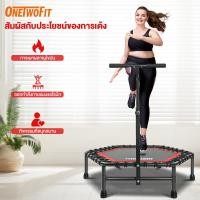 ราคา OneTwoFit แทรมโพลีน 50 นิ้ว มีราวจับ สปริงแข็งแรง เตียงกระโดด อุปกรณ์ออกกำลังกาย รับน้ำหนักได้ 120KG (21444967913)
