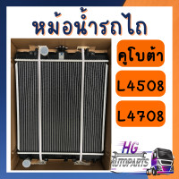 ราคา หม้อน้ำคูโบต้า L3408 L4508 L4708 L5018 หม้อน้ำรถไถคูโบต้า หม้อน้ำรถไถ หม้อน้ำอลูมิเนียม หม้อน้ำ L3408 L4508 L4708 L5018 (14501774409)