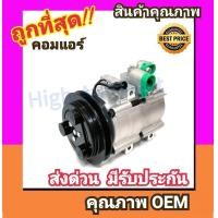 ราคา คอมแอร์ ฟอร์ด เอเวอร์เรสต์03 06 คอมเพรสเซอร์ คอม แอร์ Compressor Ford Everest 2003 คอมเพลสเซอร์ คอมแอร์รถยนต์ คอมเพรสเซอร์รถ แอร์รถยนต์ (1371780750)