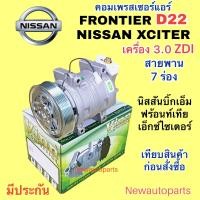 ราคา คอมแอร์ นิสสัน ฟรอนเทียร์ D22 เครื่อง 3 0 ZDI NISSAN XCITER เอ็กซ์ไซเตอร์ คอมแอร์รถยนต์ NISSAN BIG M FRONTIER หน้าคลัช มูเล่ย์ 7 ร่อง (19897791258)